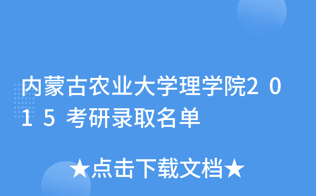 内蒙古农业大开云kaiyun(中国)理开云kaiyun(中国)院2015考研录取名单