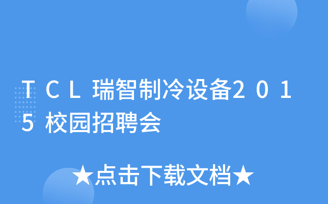 TCL瑞智制冷设备2015校园招聘会