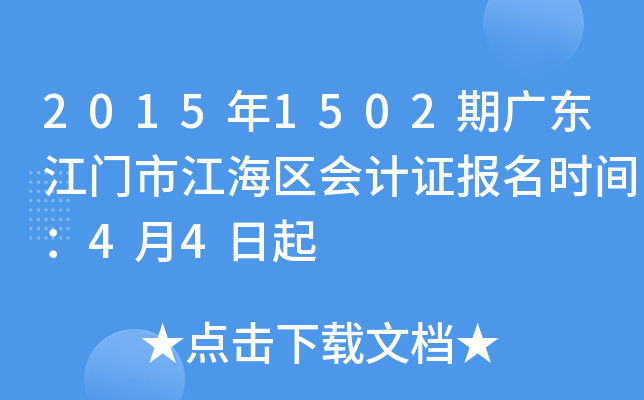 2015��1502�ڹ㶫�����н��������֤����ʱ�䣺4��4����