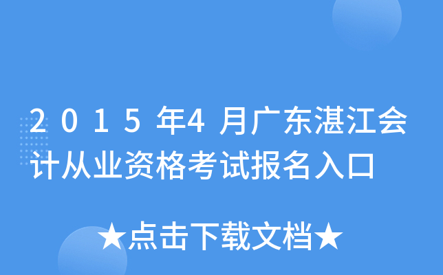 2015��4�¹㶫տ����ƴ�ҵ�ʸ��Ա������