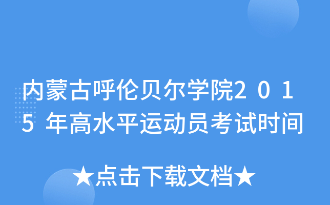 (ni)ɹźؐW(xu)Ժ2015ˮƽ\ӆTԇrg
