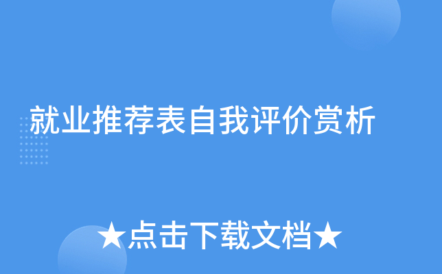 就业推荐表自我评价赏析
