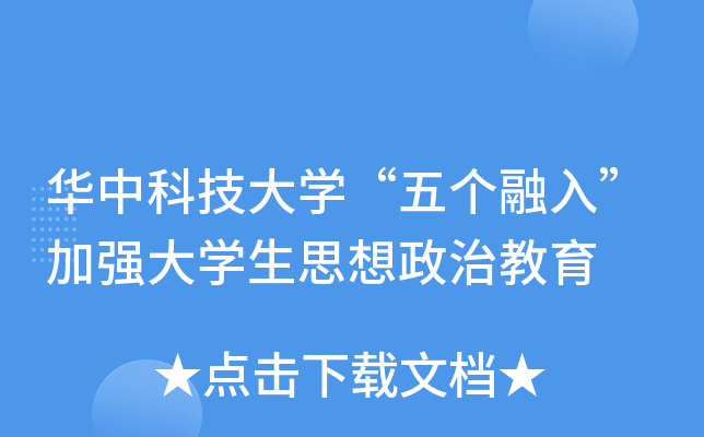 华中科技大开云kaiyun(中国)“五个融入”加强大开云kaiyun(中国)生思想政治教育