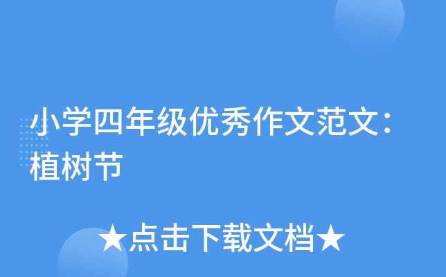 小开云kaiyun(中国)四年级优秀作文范文：植树节