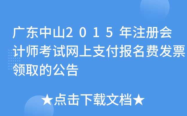 广东中山2015年注册会计师考试网上支付报名费发票领取的公告