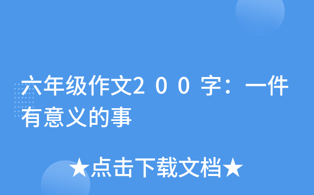 六年级作文200字：一件有意义的事