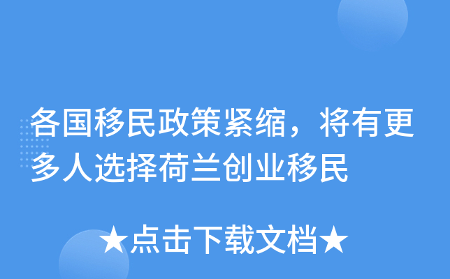 各国移民政策紧缩，将有更多人选择荷兰创业移民