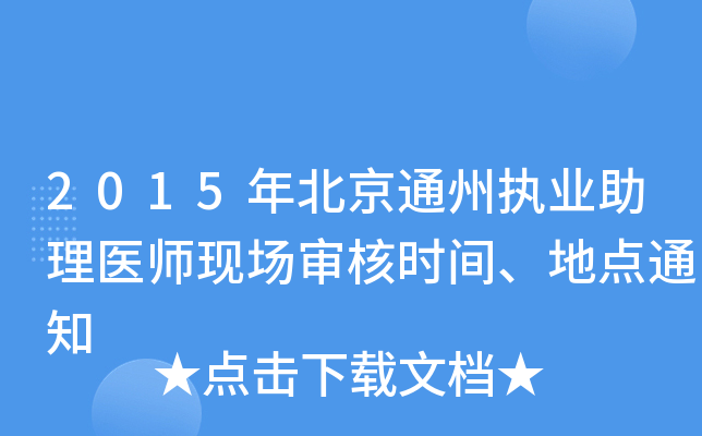 2015걱݈ͨ(zh)I(y)t(y)F(xin)˕rgc֪ͨ