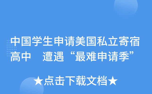 中国开云kaiyun(中国)生申请美国私立寄宿高中 遭遇“最难申请季”