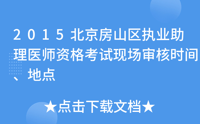 2015北京房山区执业助理医师资格考试现场审核时间、地点