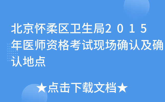 北京怀柔区卫生局2015年医师资格考试现场确认及确认地点