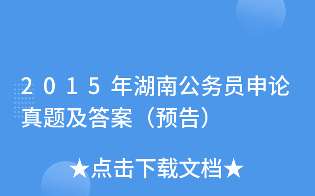 2015年湖南公务员申论真题及答案（预告）
