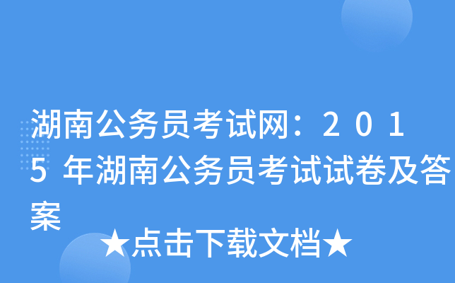 湖南公务员考试网：2015年湖南公务员考试试卷及答案