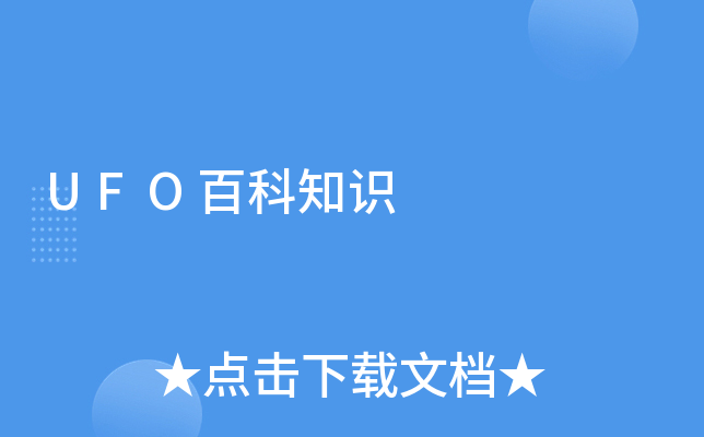 UFOٿ֪R(sh)