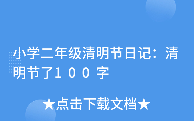 小学二年级清明节日记：清明节了100字