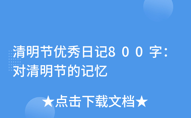 清明节优秀日记800字：对清明节的记忆