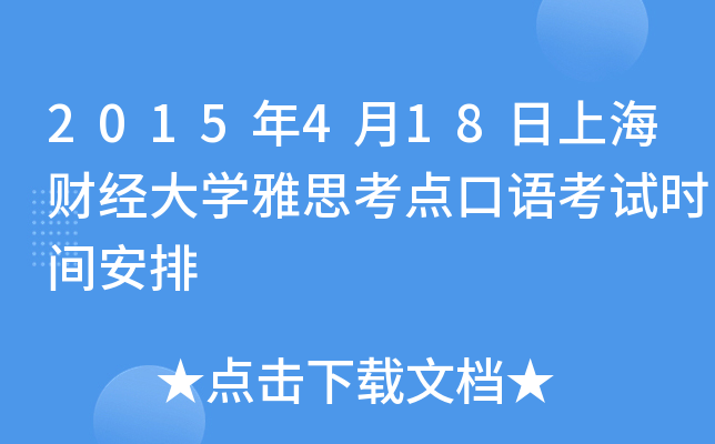 2015年4月18日上海财经大开云kaiyun(中国)雅思考点口语考试时间安排