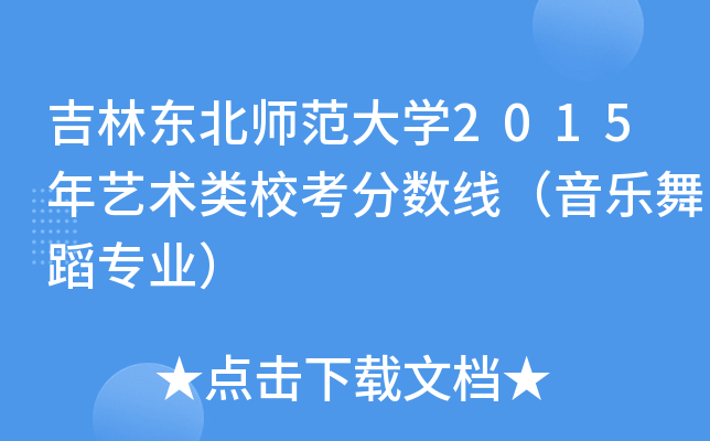 吉林东北师范大开云kaiyun(中国)2015年艺术类校考分数线（音乐舞蹈专业）