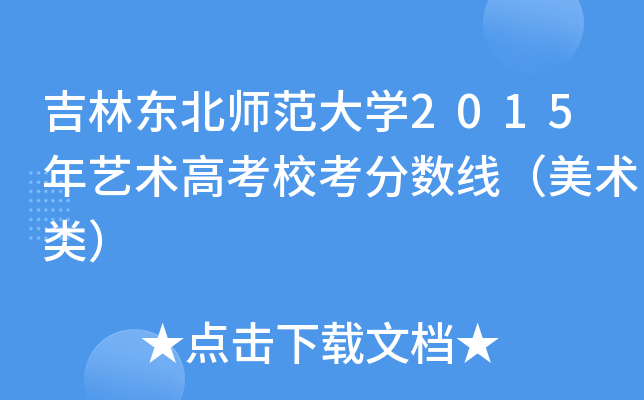 吉林东北师范大开云kaiyun(中国)2015年艺术高考校考分数线（美术类）