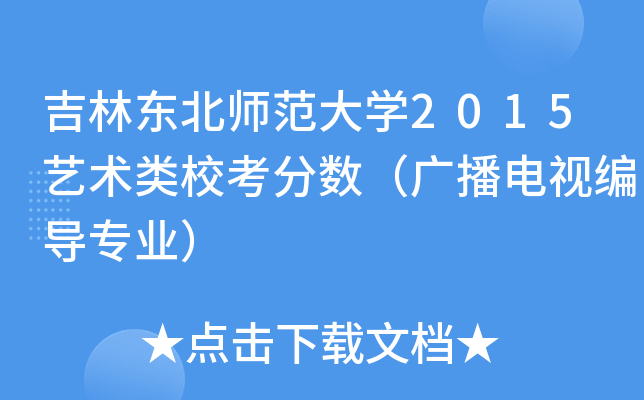 吉林东北师范大开云kaiyun(中国)2015艺术类校考分数（广播电视编导专业）