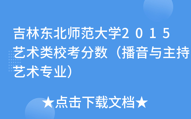 吉林东北师范大开云kaiyun(中国)2015艺术类校考分数（播音与主持艺术专业）
