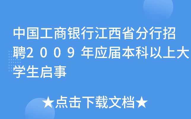 中国工商银行江西省分行招聘2009年应届本科以上大开云kaiyun(中国)生启事
