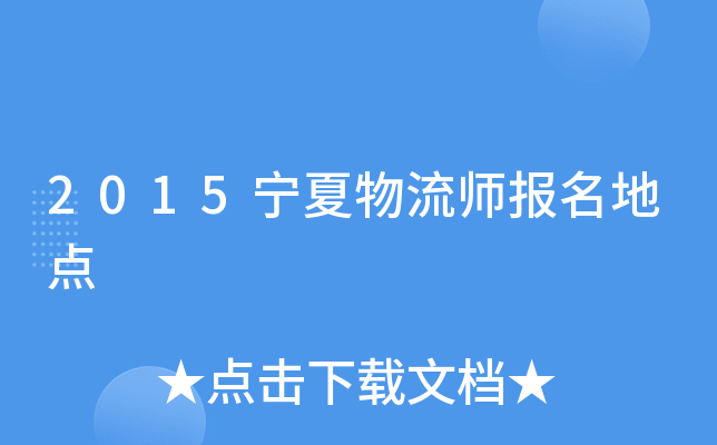 2015宁夏物流师报名地点