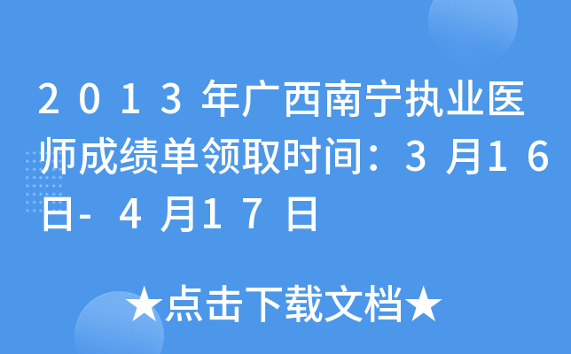 2013年广西南宁执业医师成绩单领取时间：3月16日-4月17日