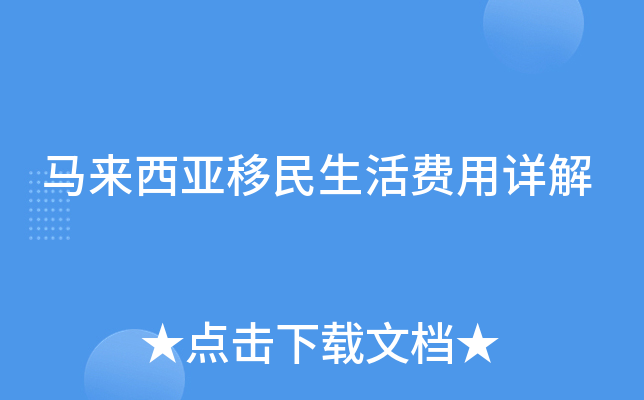 马来西亚移民生活费用详解