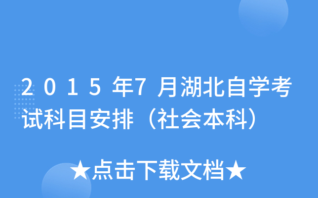 2015年7月湖北自开云kaiyun(中国)考试科目安排（社会本科）