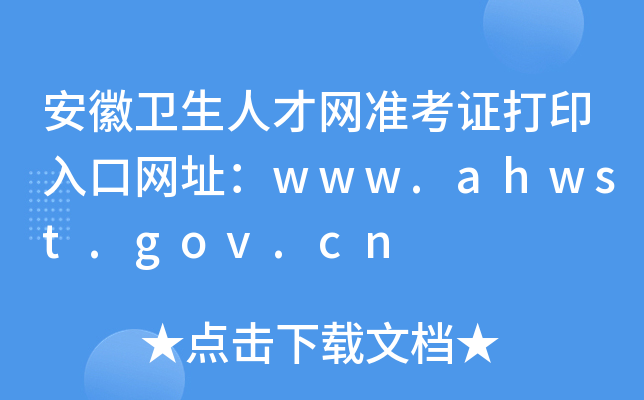 安徽卫生人才网准考证打印入口网址：www.ahwst.gov.cn