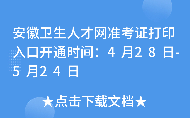 安徽卫生人才网准考证打印入口开通时间：4月28日-5月24日