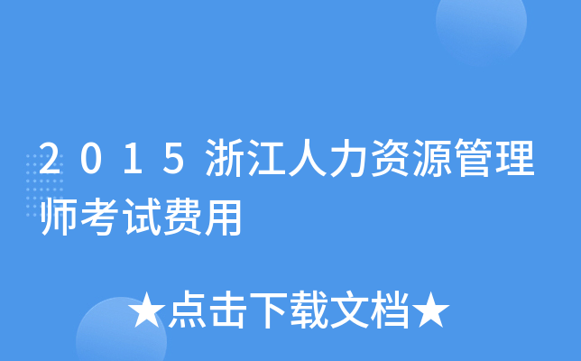 2015浙江人力资源管理师考试费用