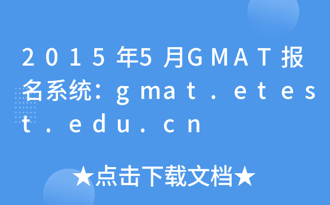 20155GMAT(bo)ϵy(tng)gmat.etest.edu.cn