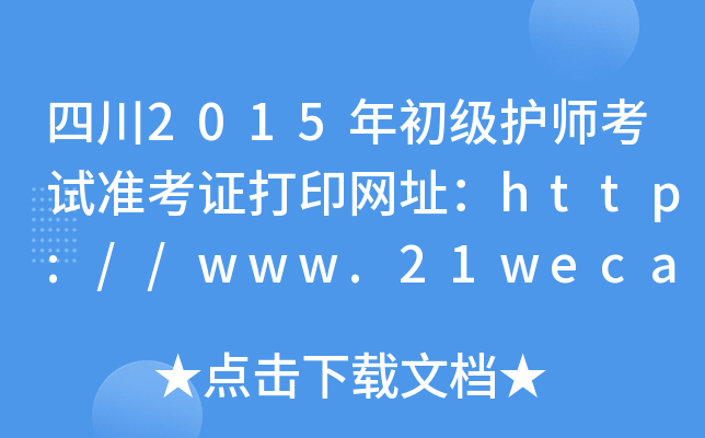 四川2015年初级护师考试准考证打印网址：http://www.21wecan.com/