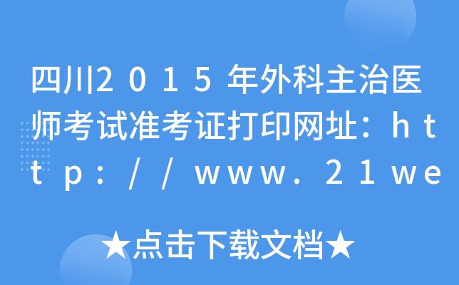 四川2015年外科主治医师考试准考证打印网址：http://www.21wecan.com/