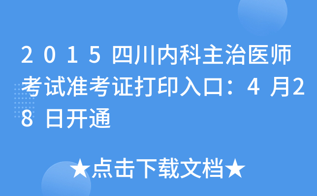 2015四川内科主治医师考试准考证打印入口：4月28日开通