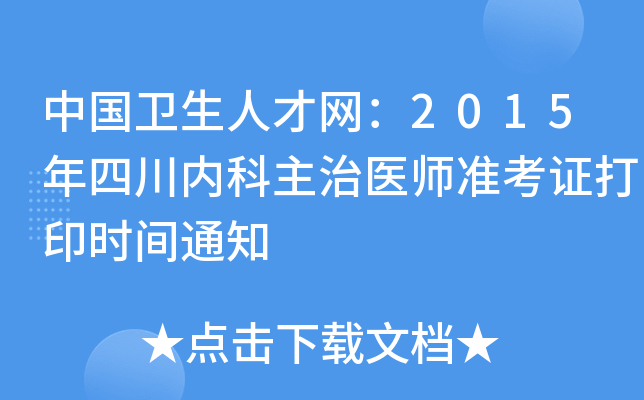 中国卫生人才网：2015年四川内科主治医师准考证打印时间通知
