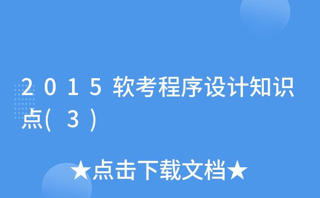 2015软考程序设计知识点(3)