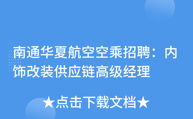 南通华夏航空空乘招聘：内饰改装供应链高级经理