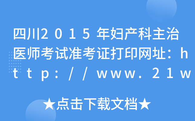 四川2015年妇产科主治医师考试准考证打印网址：http://www.21wecan.com/