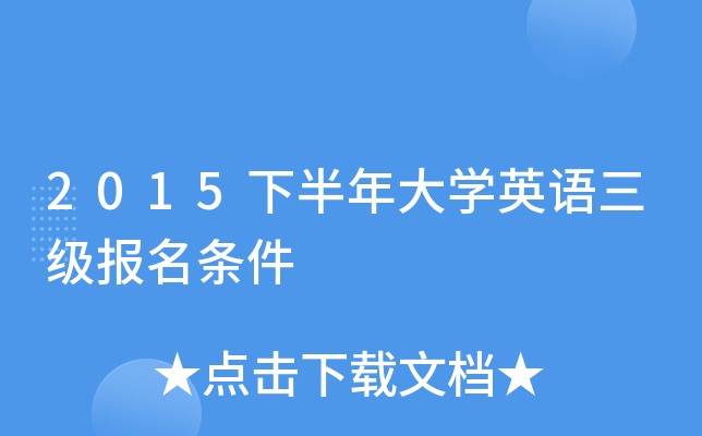 2015下半年大开云kaiyun(中国)英语三级报名条件