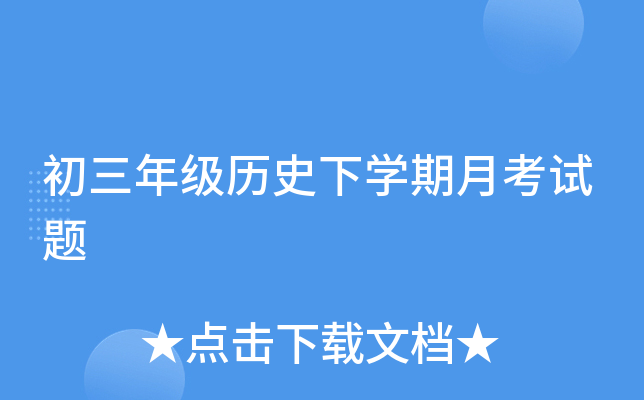 初三年级历史下开云kaiyun(中国)期月考试题