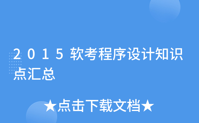 2015软考程序设计知识点汇总