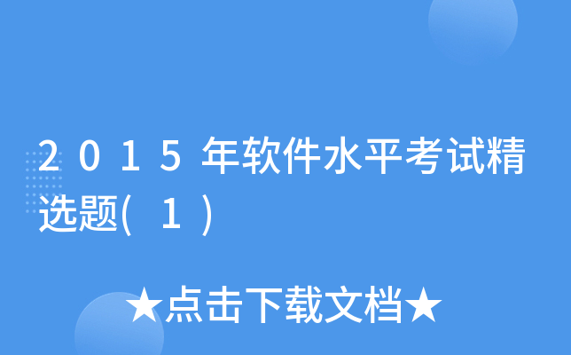 2015ܛˮƽԇx}(1)