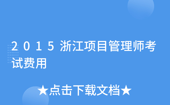 2015浙江项目管理师考试费用