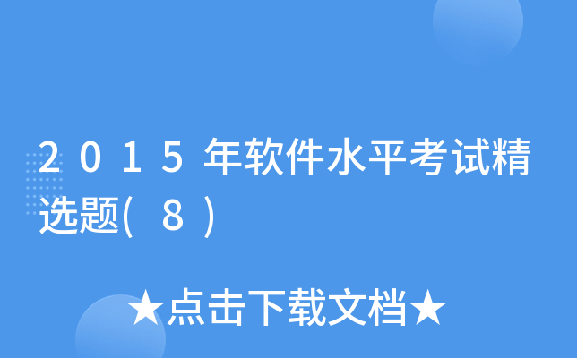 2015年软件水平考试精选题(8)