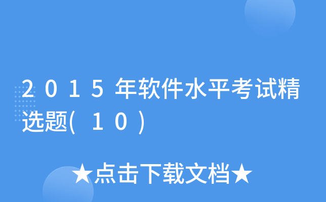 2015年软件水平考试精选题(10)