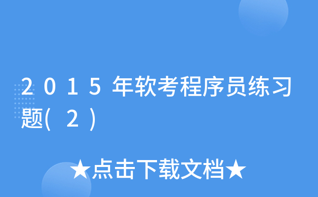 2015年软考程序员练习题(2)