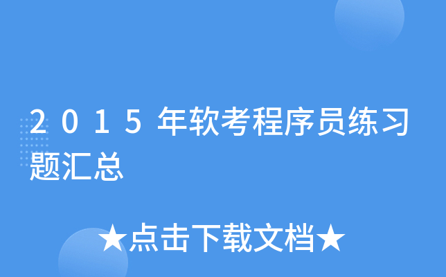2015年软考程序员练习题汇总